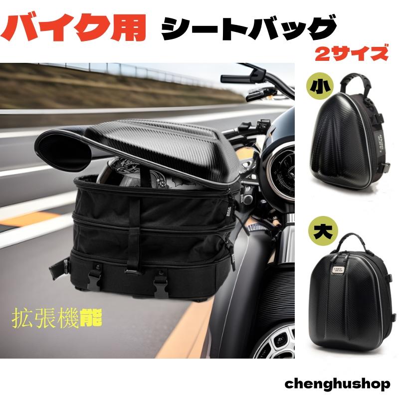 シートバッグ バイク用 ツーリングバッグ リアバッグ 大容量 カバー付