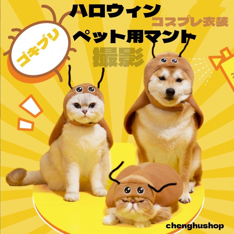 ハロウィン コスプレ衣装 ペット マント ゴキブリ あぶらむし ポンチョ
