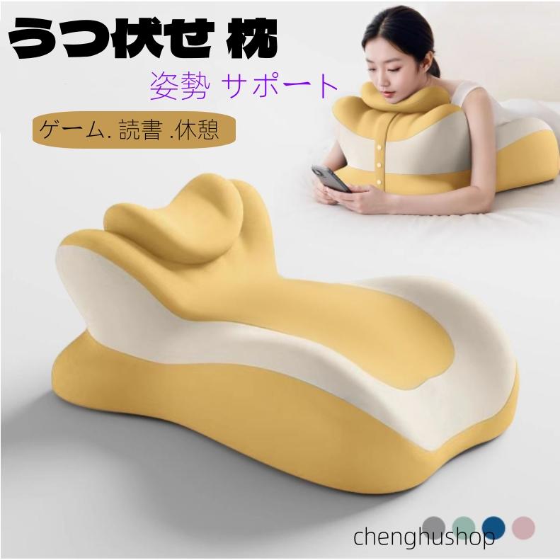 うつ伏せ クッション うつ伏せ寝 枕 フィット ゲーム 読書 スマホ 姿勢 