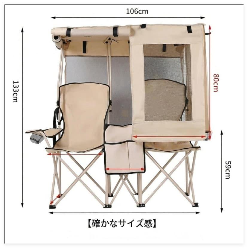 ダブルチェア 2人掛け 折りたたみチェア 屋根付き UVカット