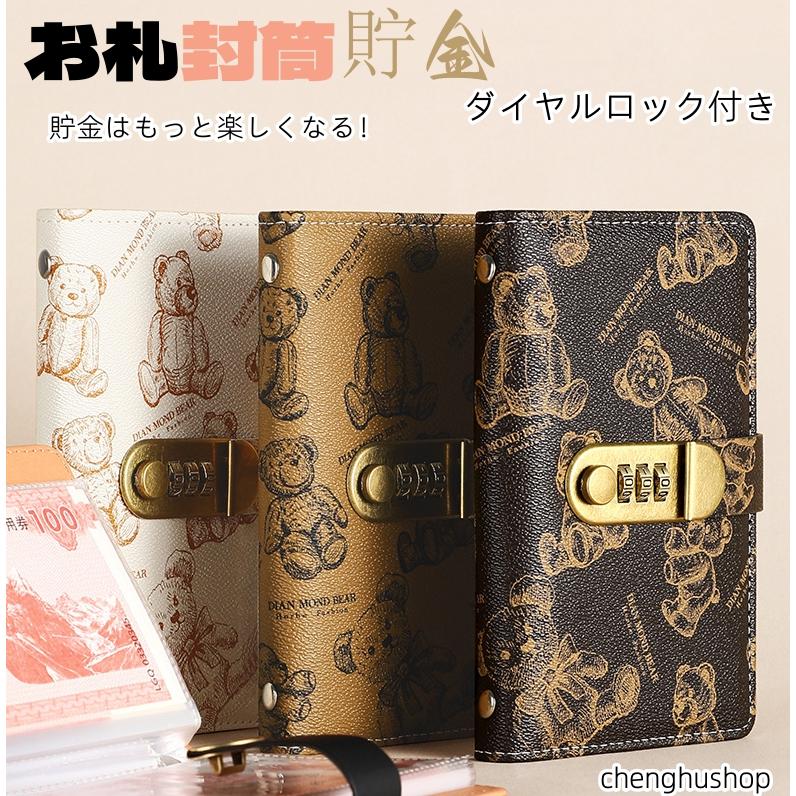 お札 貯金箱 お札封筒貯金 くま柄 ダイヤルロック付き 100枚収納可能