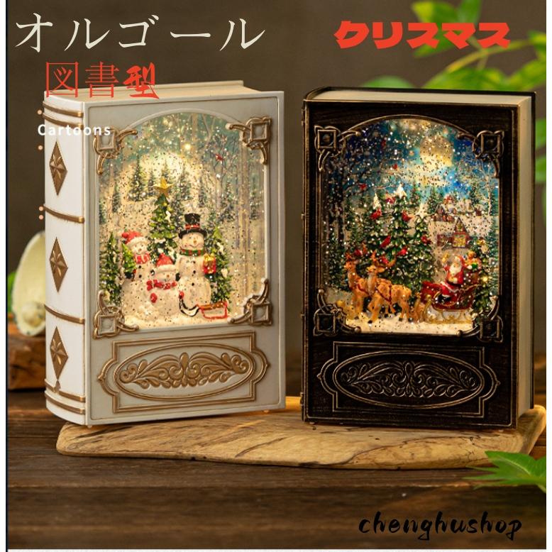 【新品】オルゴール音楽付き⭐︎スノードーム　光ります クリスマス オルゴール 図書型 高級 音楽ボックス ブック メロディー