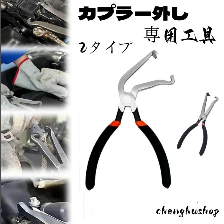カプラー外し 専用工具 曲げタイプ カップリングツール コネクター外し