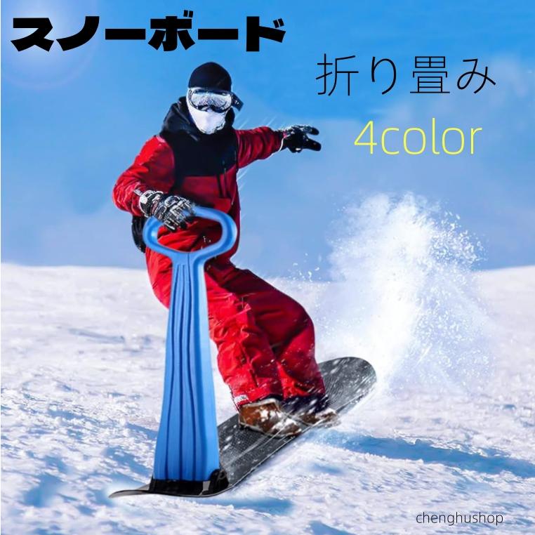 今日発送可能！本日限定価格　子供用 スノーボード&スキー　雪遊びセット スノースクーター 子供 折りたたみ ハンドル付き ソリ 子供用 雪遊び