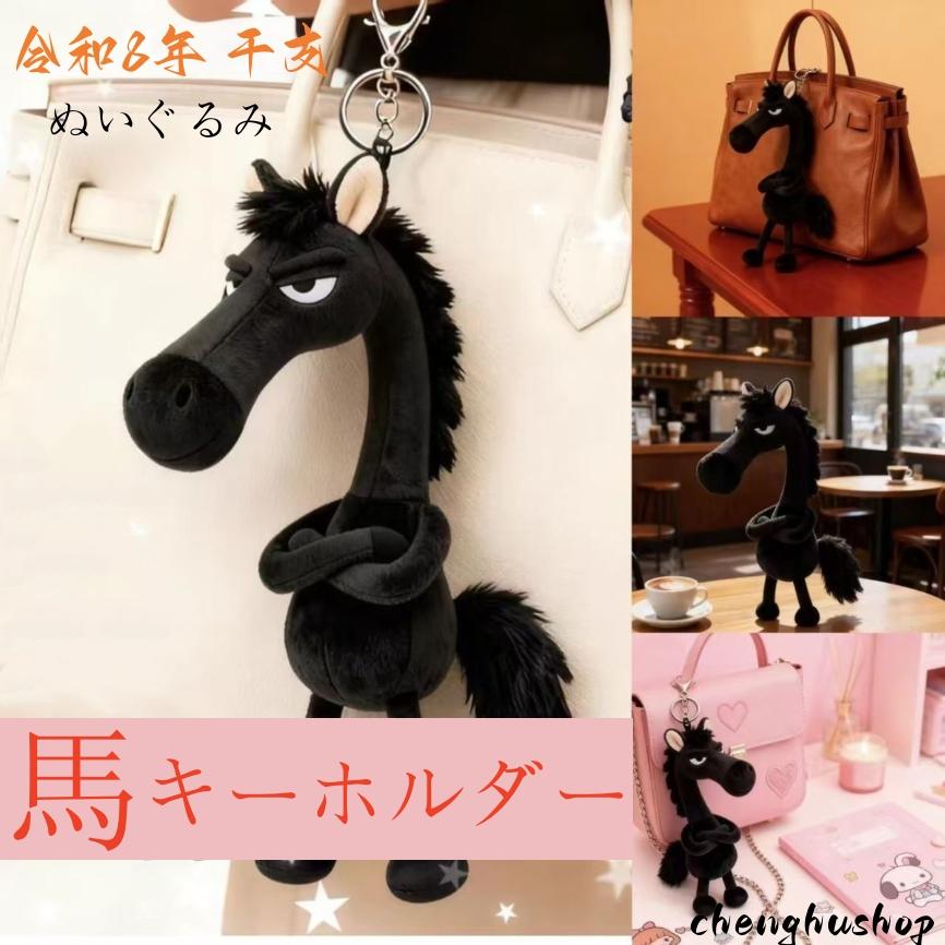 ストラップ キーホルダー ぬいぐるみ 馬 令和8年 干支 午年 リアル