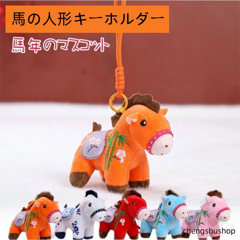 2026年 馬の人形キーホルダー キーホルダー 干支丙午年 バッグチャーム