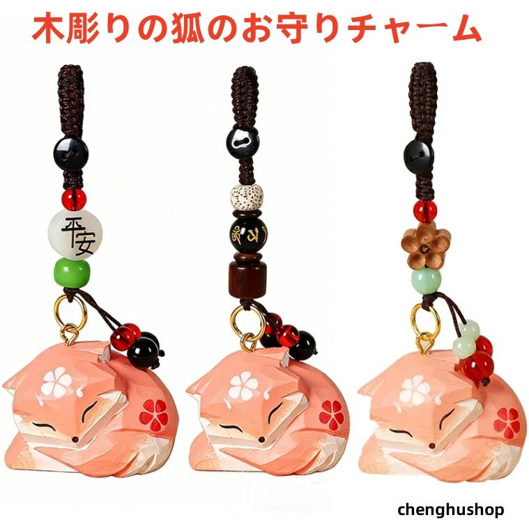 神の庭付き楠木邸　しゃぼん玉ver しゃかしゃかお守りキーホルダーセット 木彫り狐のキーホルダー バッグチャーム 車の鍵 アクセサリー マルチ