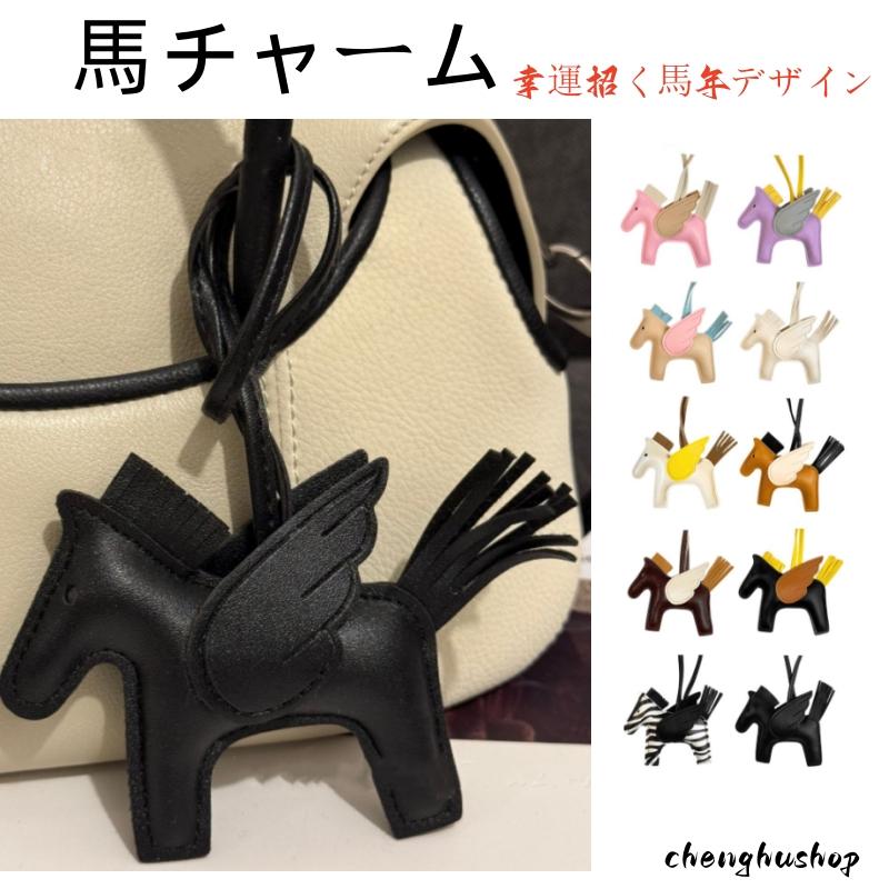 バッグチャーム 馬 馬チャーム ロデオチャーム ペカサス 動物チャーム