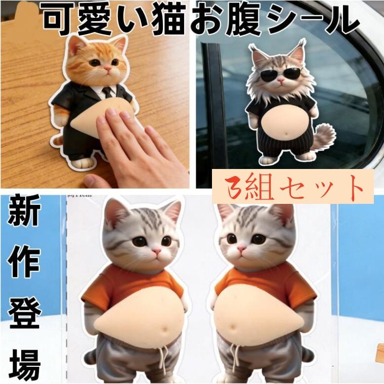新作登場　 3組セット　おなかシールお腹 シールおしりシールももちもち 犬お腹ぷにぷにシールシールデブ 猫ぷにぷにシール 3D柔らかいお腹（Yahoo!・セイコヤフーショップ）