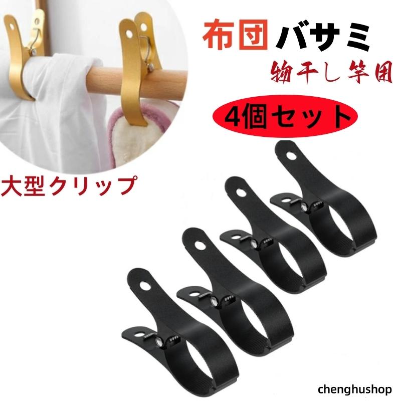 4個セット 】洗濯バサミ 布団バサミ 大 せんたくばさみ 強力 アルミ