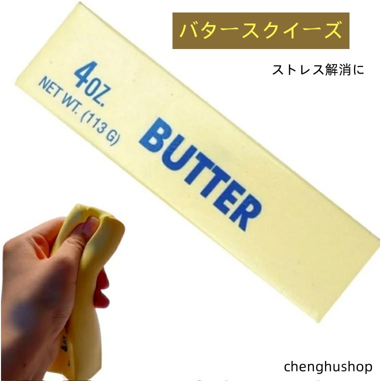 バタースクイーズ ゆっくり元に戻ります スクイーズ ストレス解消に 高弾性ラテックス おもちゃ 大人向けリアルな食品 長く遊べます ストレス解消玩具（Yahoo!・セイコヤフーショップ）