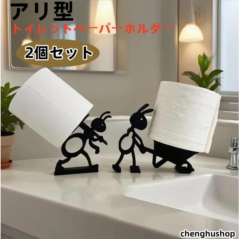 2個セット アリ型 トイレットペーパーホルダー アリの形 かわいい 