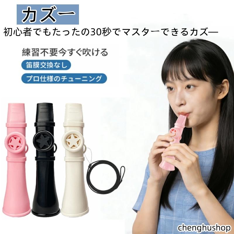 カズー 楽器 ストラップ付 吹くだけ 楽しい 軽量 良い音 簡単 カズー