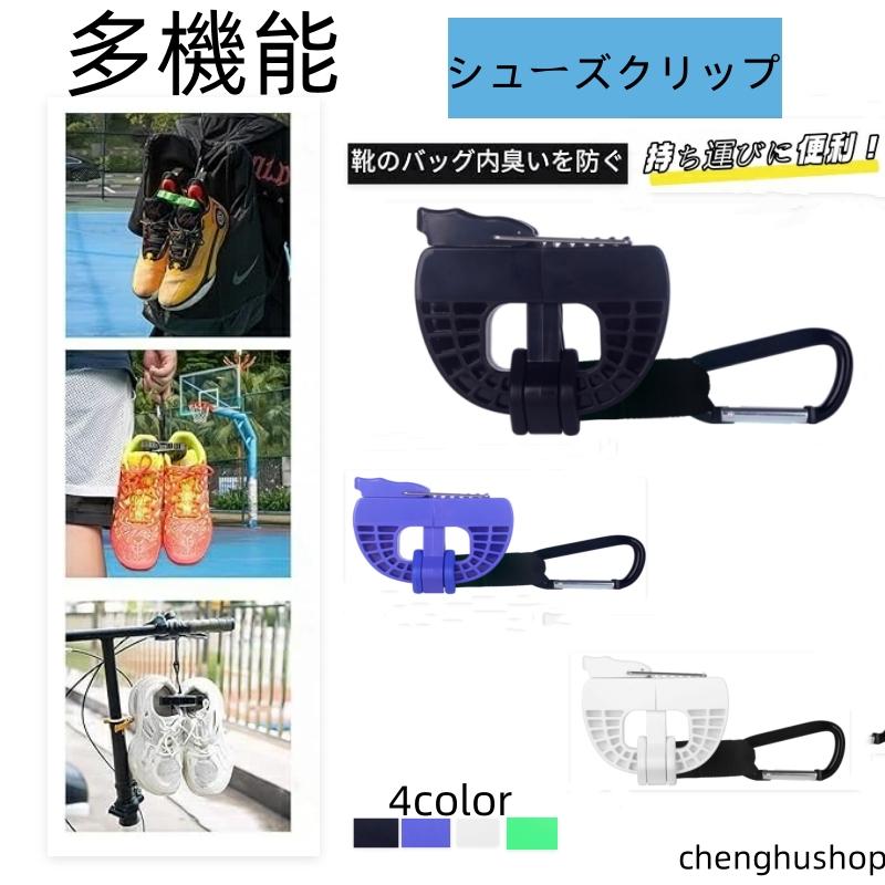 シューズクリップ 持ち運び カラビナ付き シューズホルダー クリップ