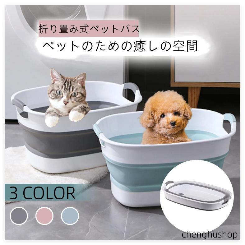 ドッグバス　折りたたみ ペット用バスタブ ペットバス 犬 猫 お風呂 ペット バスタブ 犬用バスタブ 風呂桶 お風呂