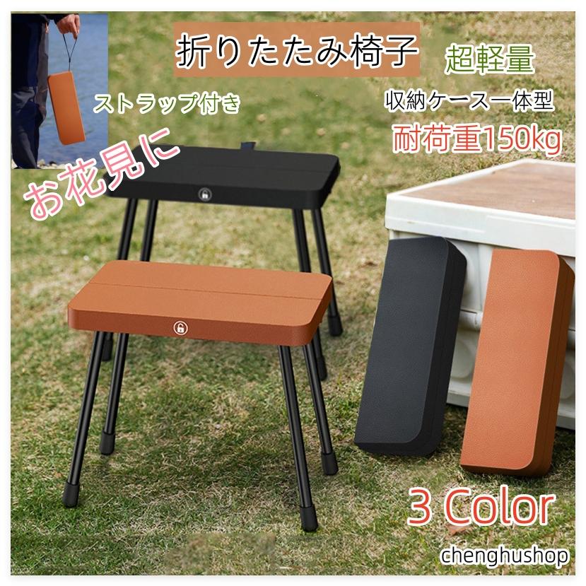 折りたたみ椅子 アウトドアチェア コンパクトイス 耐荷重150kg 軽量