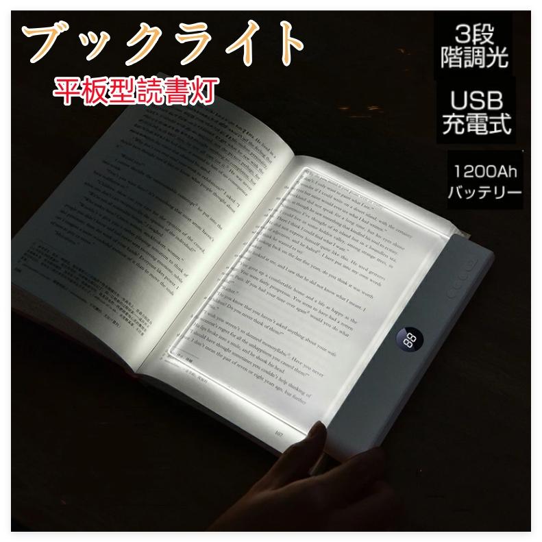 おしゃれな 読書灯 LED ライト 読書灯 LED 充電式 フラット 3色調光 無段階調光 タイマー付き 目に