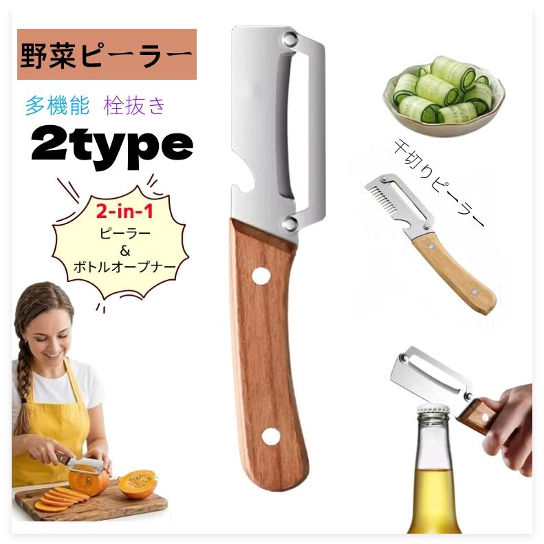 野菜ピーラー 多機能 栓抜き 野菜皮むき器 ピーラー 千切り 野菜 調理器具 便利グッズ 超鋭利なステンレス スチール刃 木製ハンドル 滑り止め  お手入れ簡単（Yahoo!・セイコヤフーショップ）
