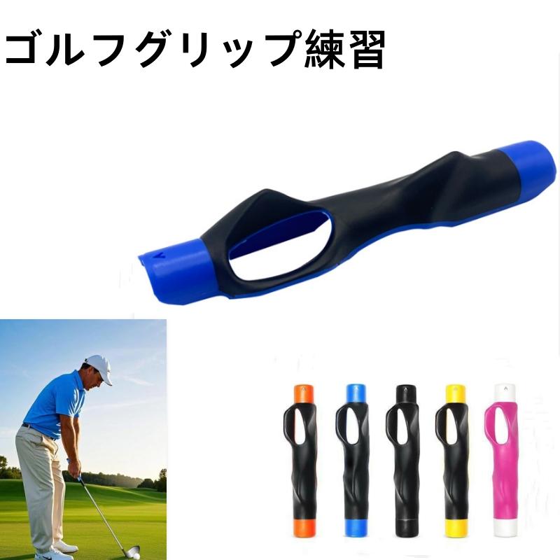 ゴルフ 練習器具 グリップ 矯正 スイング ゴルフグリップ練習 素振り