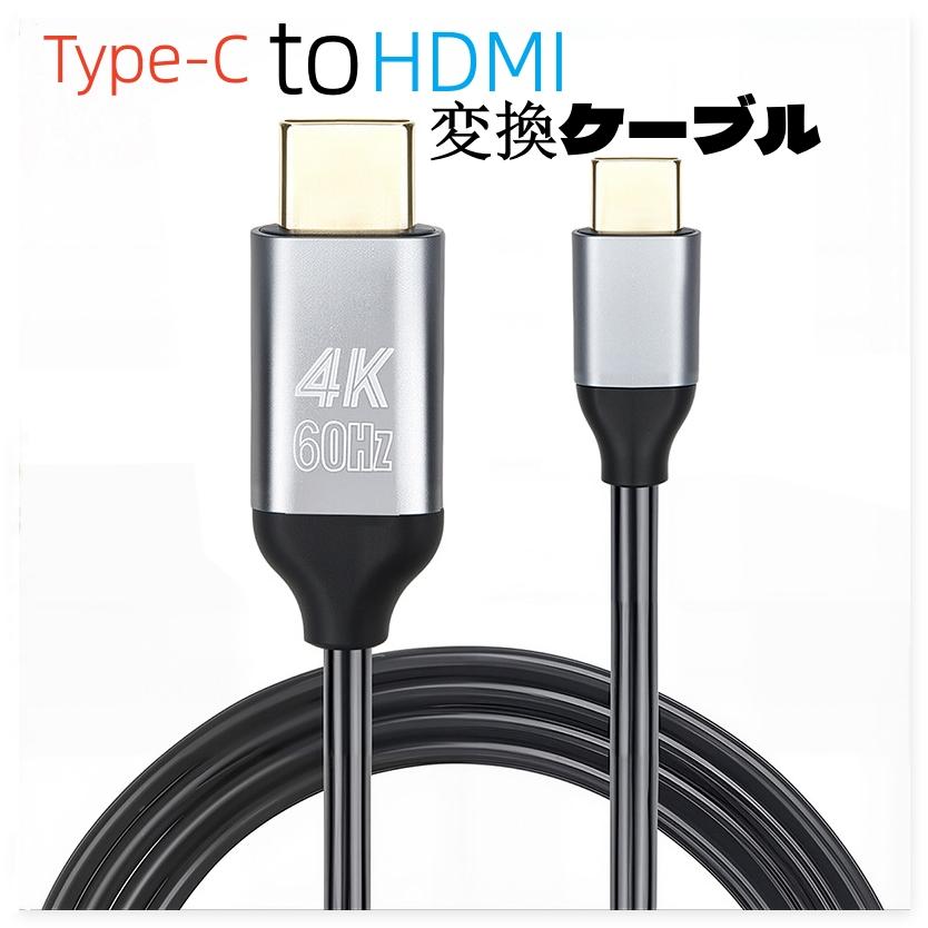 HDMI 変換ケーブル Type-C 変換アダプタ hdmiケーブル タイプC 高速