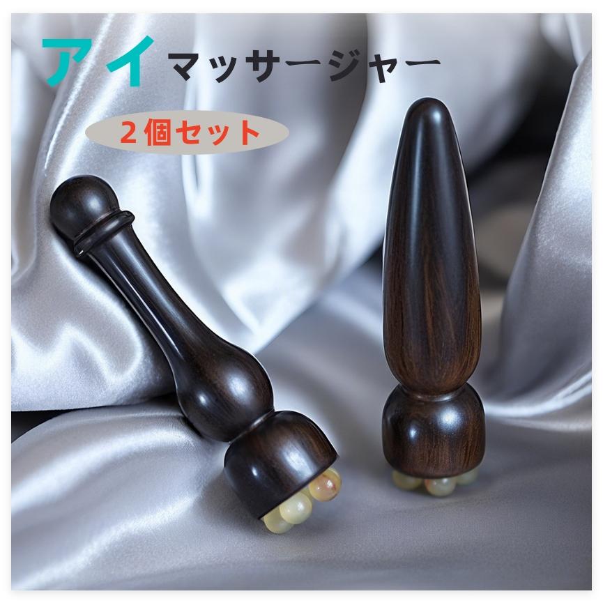 2個セット アイマッサージャー 白檀 ヘッドスパ ツボ押し マッサージ