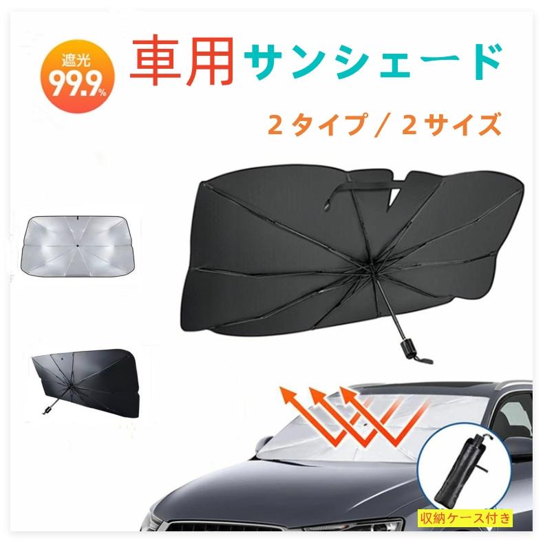 サンシェード 車 傘型 車用サンシェード フロントサンシェード 遮光
