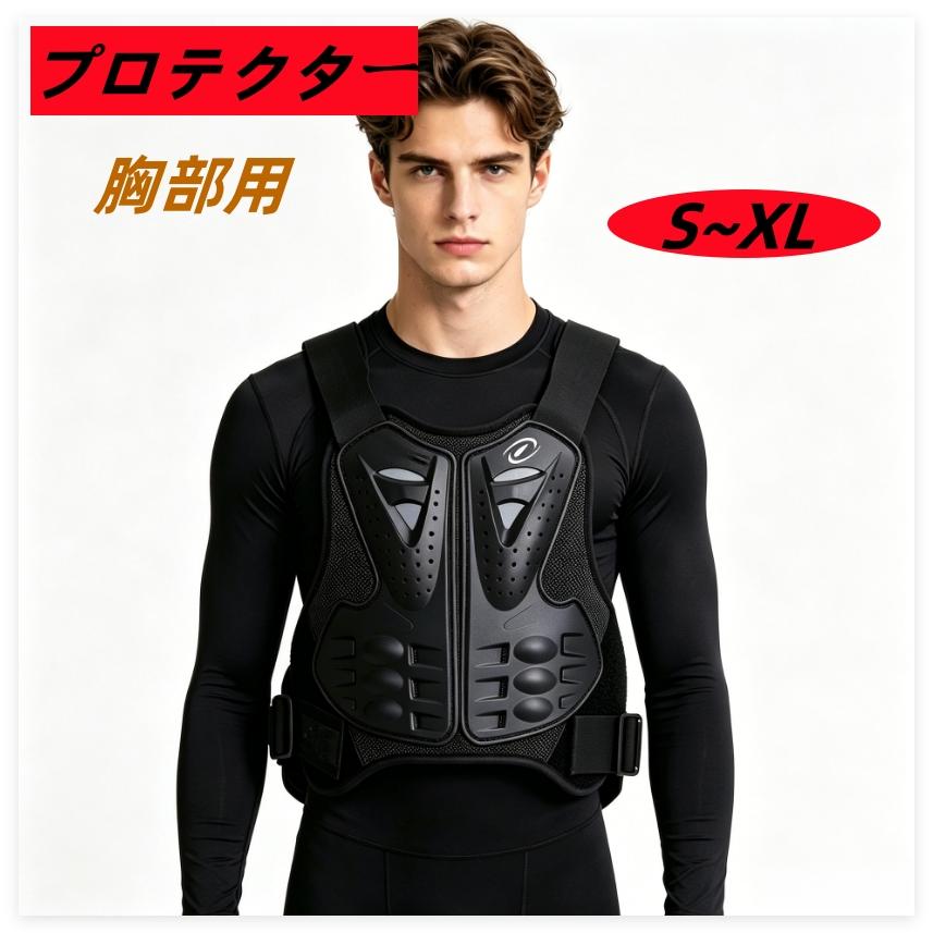 新品　バイク用プロテクター 　上下ボディープロテクター　サイズXL ボディプロテクター バイクプロテクター 胸部用 バイク 胸部