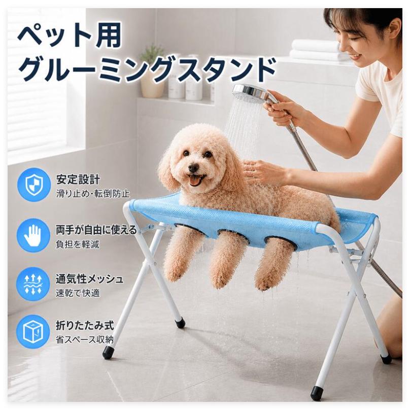 ペット洗浄スタンド トリミング台 バスベッド シャンプー台 浴槽