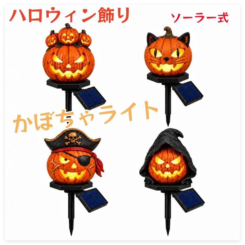 ハロウィン ソーラーLED パンプキンライト 装飾 置物 パーティーグッズ