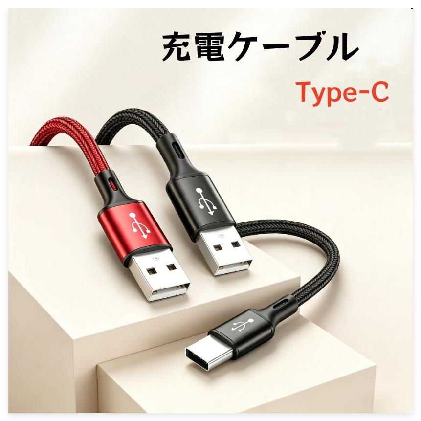 即納 急速充電 Type-C USBケーブル スマホ用充電ケーブル ナイロン