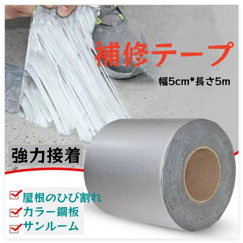 短納期 補修テープ 超強力 粘着タイプ 水漏れ 強力粘着 壁 屋根 配管