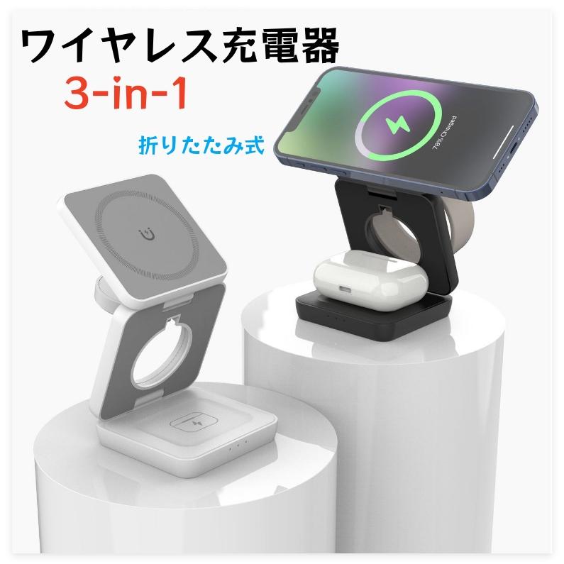 ワイヤレス充電器 折りたたみ式 3in1 スマホ・スマートウォッチ