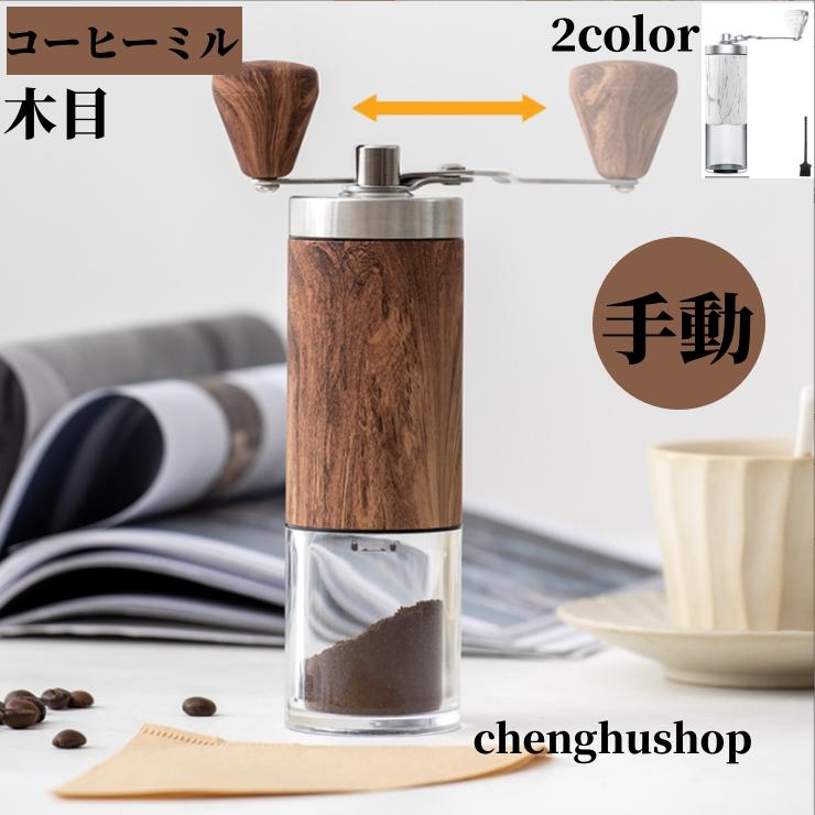コーヒーミル 手動 手挽きコーヒーミル 豆挽き 手引きミル 木目