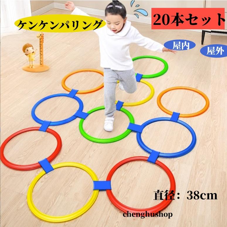 ケンケンパリング 38cm 20本セット トレーニング 練習 けんけんぱ