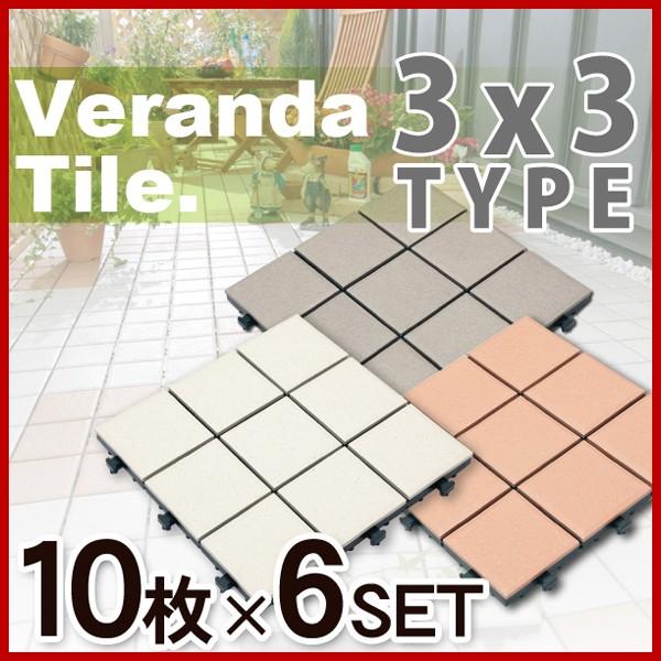 オープニング 大放出セール 陶器 ガーデニング ガーデンファニチャー インテリア 床材 タイル バルコニー ベランダタイル9枚タイルタイプ 60枚セット タイルデッキパネル 陶器製 タイル ジョイント式 ベランダ デッキパネル 9 セール タイル