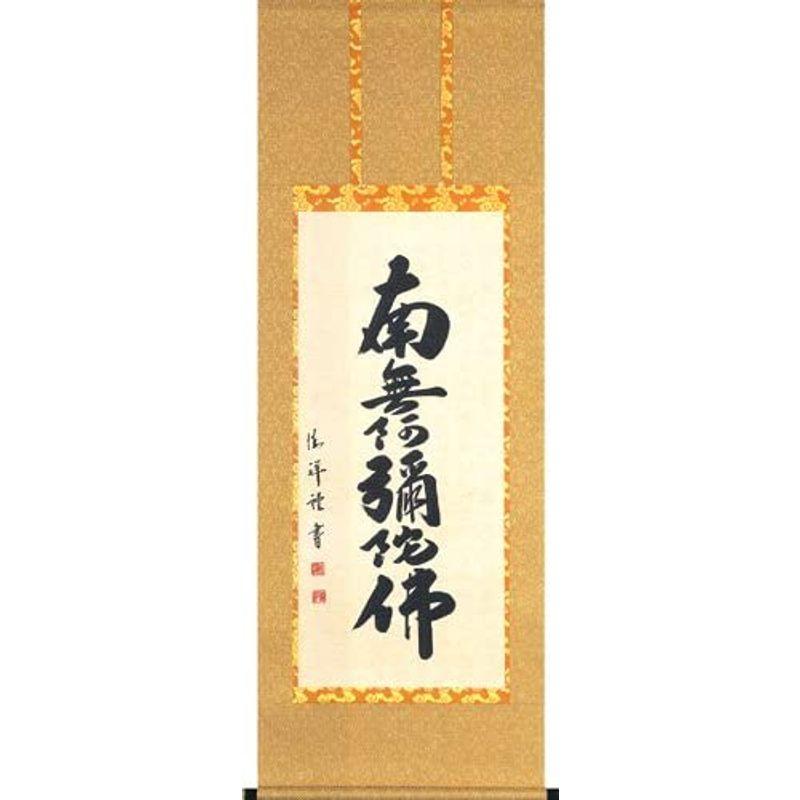 南無釈迦牟尼佛 』の掛け軸 安藤 徳祥