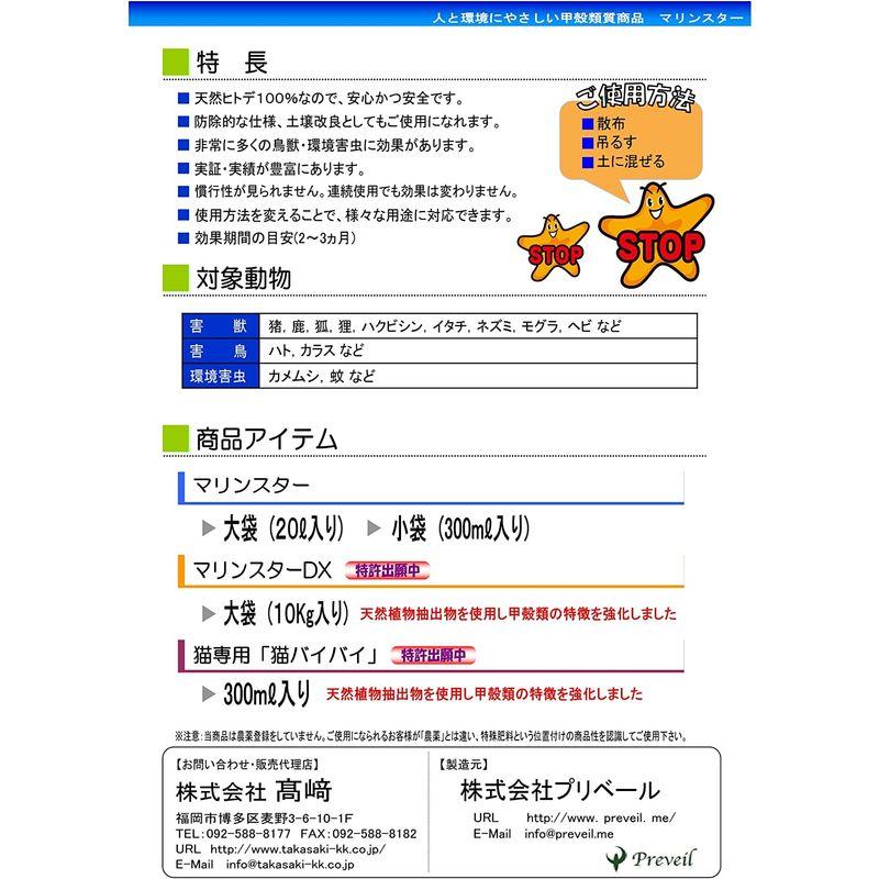 天然ヒトデ「マリンスター」大袋２０リットル入り（鳥獣害対策・忌避剤）