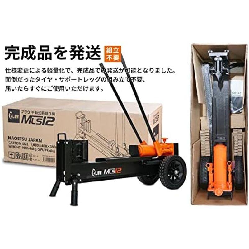 Newモデル・改良仕様PLOW　プラウ　手動式　薪割り機　破砕力12t　MLS12　最長約32〜39cmの日本薪に最適　ノーパンクタイヤ