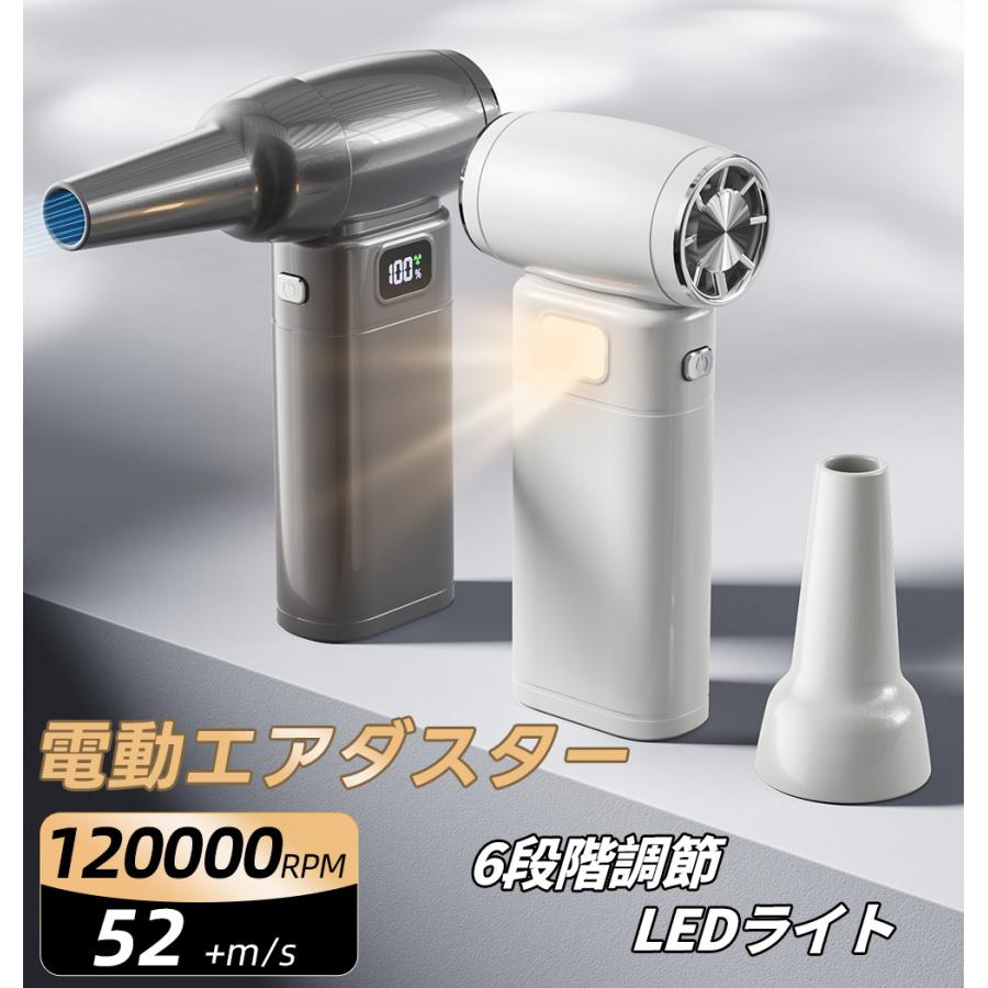 ＼クーポンで3,383円！／【8000mAh・超強力風速52m/s】エアダスター 電動 120000RPM 風量6段階 充電式 小型 LEDライト ノズル付 空気入れ ガス不用 PC掃除 洗車 の商品画像