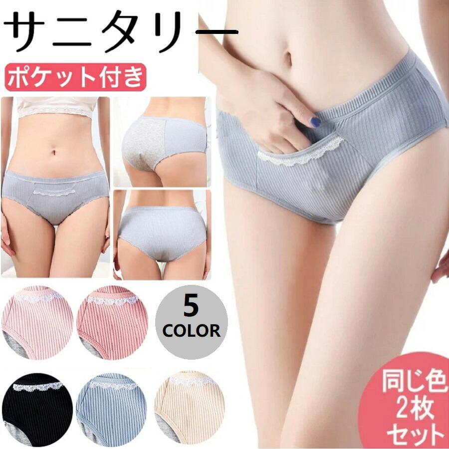 激安格安割引情報満載 2枚セット サニタリー ポケット付き サニタリーショーツ 防水布付き 生理用 ポケット付きパンツ 下着 多い日用 お腹温め 生理用下着 カイロ 修学旅行 体育 Aynaelda Com