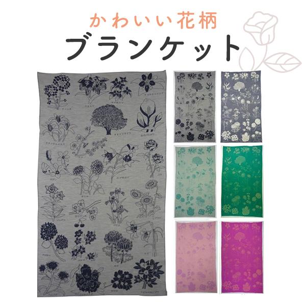【日本製】　美しいブランケット　　山形の花　洗えるウール　仕様