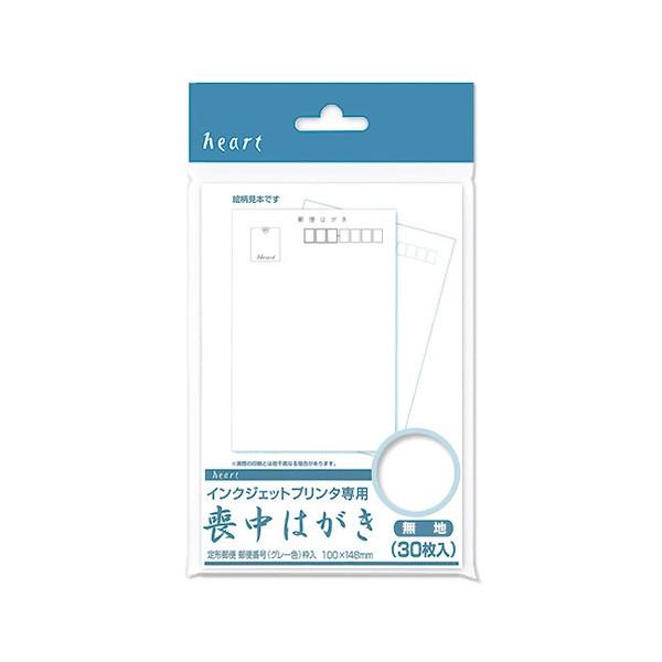 喪中はがき インクジェット 30枚 郵便枠グレー ハート Pjg600 晴林堂16 通販 Yahoo ショッピング