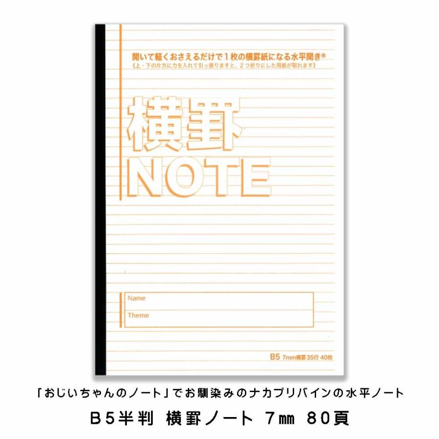 水平開きノート 7mm横罫 35行 B5 40枚 晴林堂16 通販 Yahoo ショッピング