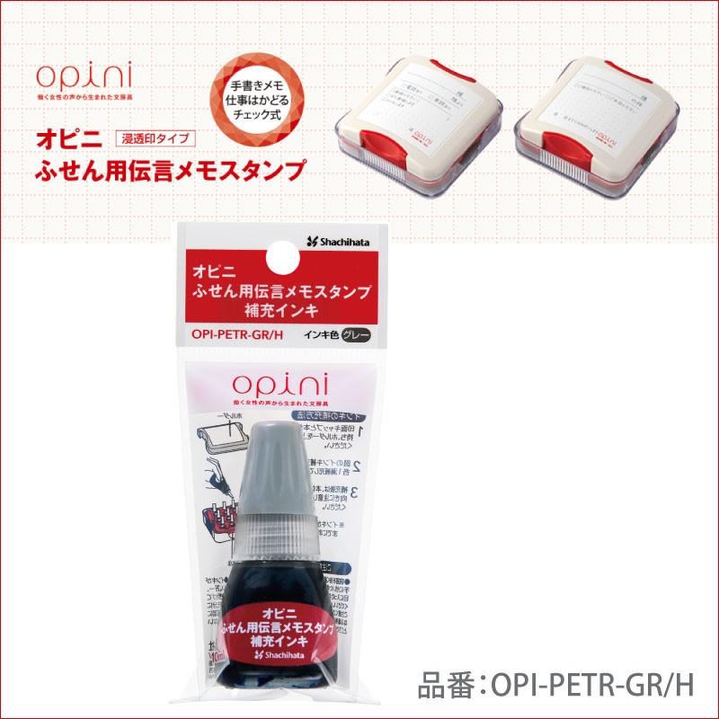 シャチハタ オピニ 補充インキ オピニふせん用伝言メモスタンプ用 グレー Opi Petr Gr H 晴林堂16 通販 Yahoo ショッピング