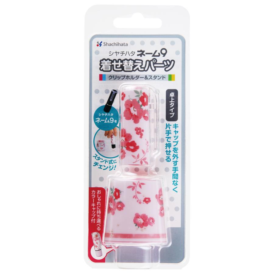 ネーム9着せ替えパーツ クリップホルダー スタンド フラワー柄ペールピンク Xl 9pkhst H Fl2 シヤチハタ 晴林堂16 通販 Yahoo ショッピング