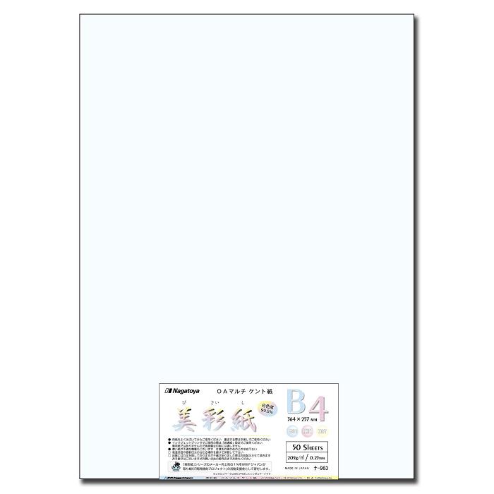 長門屋 ケント紙 B4 白 50枚 美彩紙 ナ-963 プリンター用紙 : 晴林堂