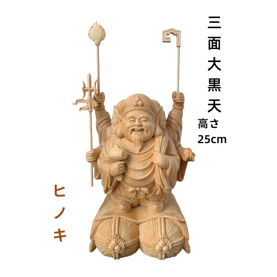 仏像 三面六臂大黒天像 三面大黒天像 七福神 商売繁盛 福徳開運 檜木