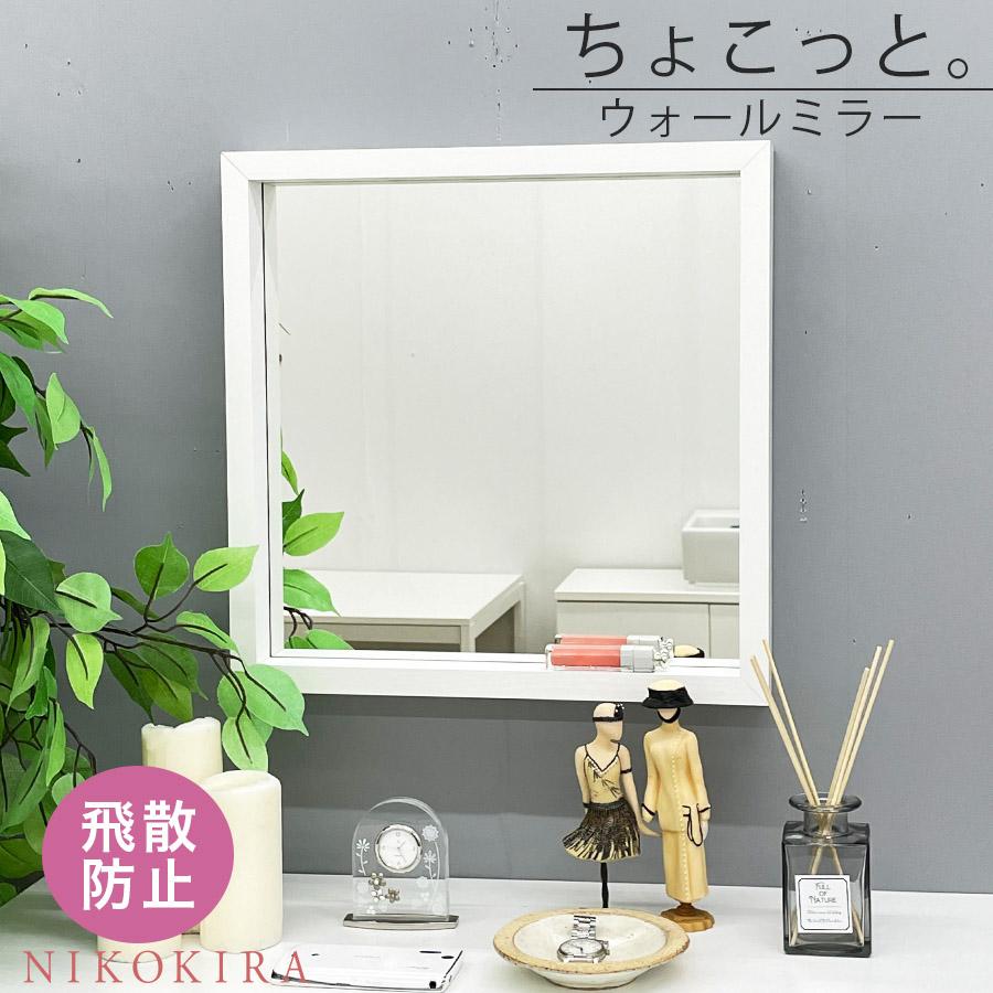 鏡 ミラー おしゃれ かわいい 壁掛け ウォールミラー 北欧風 北欧 シンプル 壁掛けミラー 玄関 洗面 トイレ リビング 正方形 飛散防止 ホワイト 白 ちょこっと Azm Mu034wh 鏡専門店 Niko Kira 通販 Yahoo ショッピング