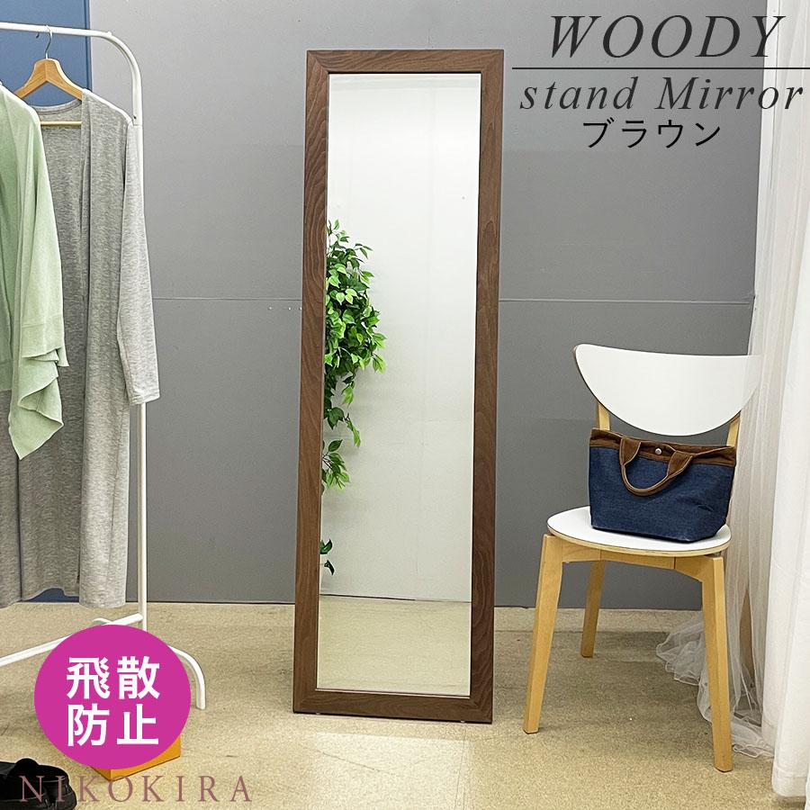ブラウンスタンドミラー 全身鏡 姿見