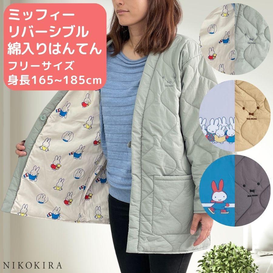 ミッフィー miffy はんてん ルームウェア キルティング おしゃれ 北欧 中綿 あったか 防寒 部屋着 軽量 ギフト シンプル リバーシブル 巾着 巾着袋付き